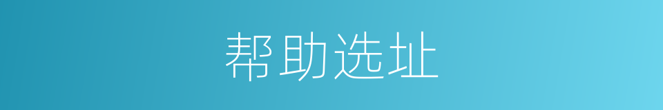 帮助选址的同义词
