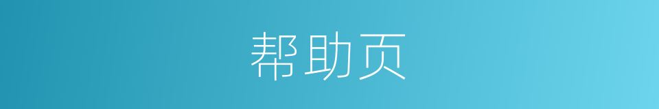 帮助页的同义词