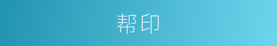 帮印的同义词