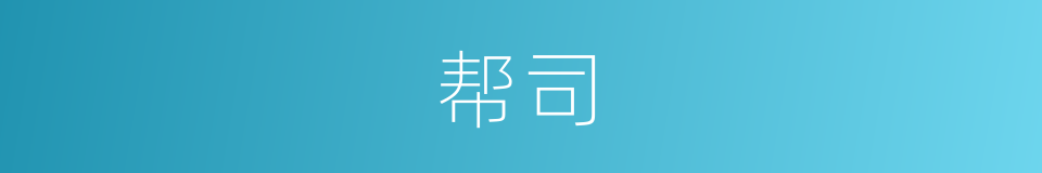 帮司的同义词