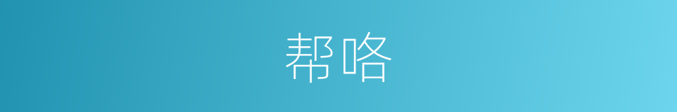 帮咯的意思