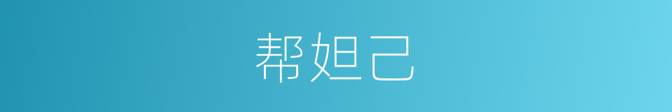 帮妲己的同义词