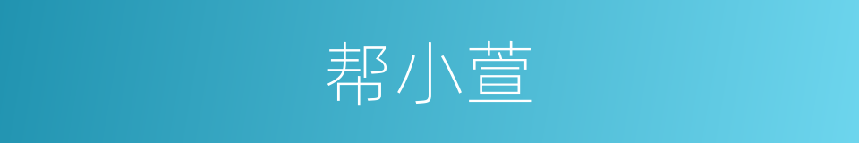 帮小萱的同义词