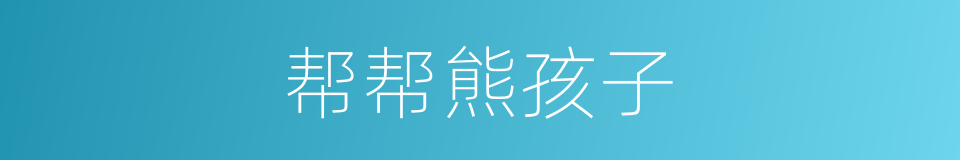 帮帮熊孩子的同义词