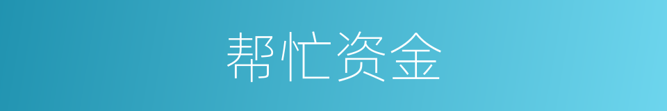 帮忙资金的同义词