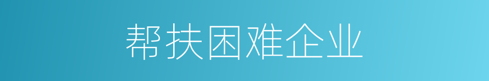 帮扶困难企业的同义词