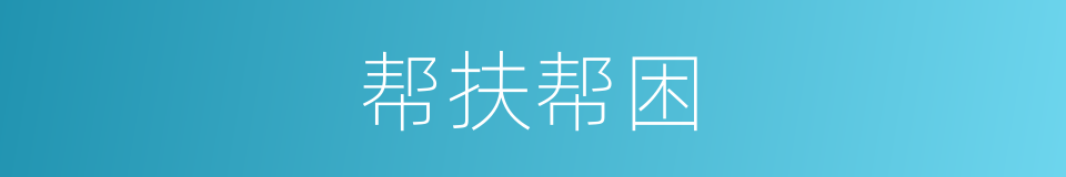 帮扶帮困的同义词