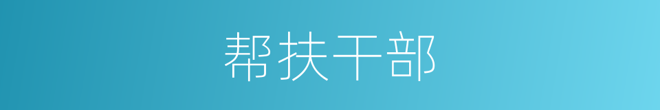 帮扶干部的同义词