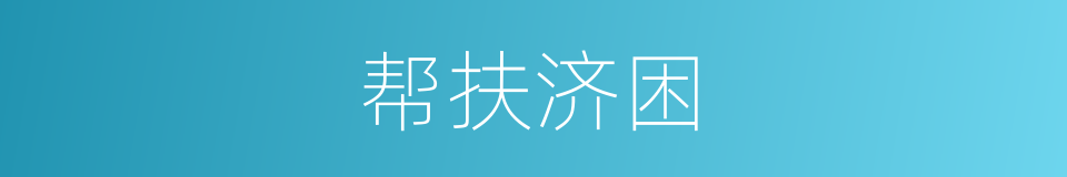 帮扶济困的同义词