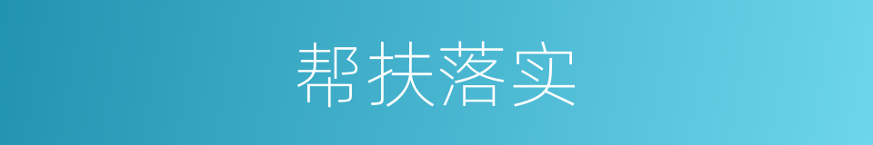 帮扶落实的同义词