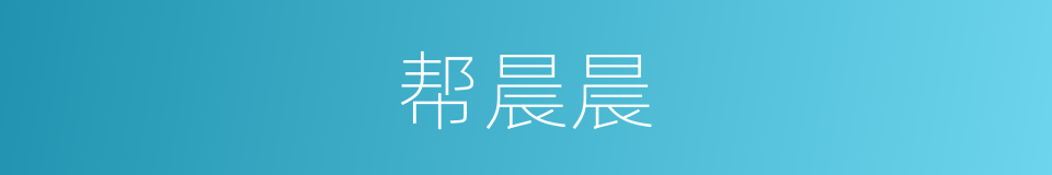 帮晨晨的同义词
