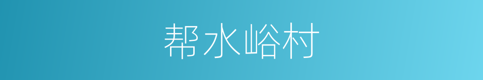 帮水峪村的同义词