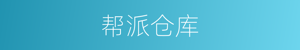 帮派仓库的同义词