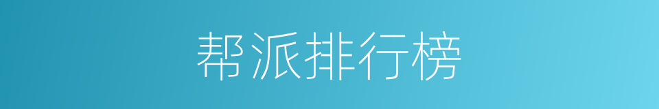 帮派排行榜的同义词