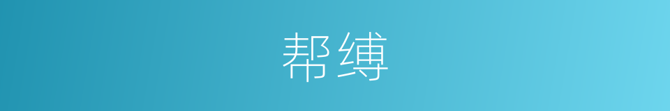 帮缚的意思