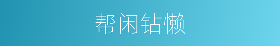 帮闲钻懒的意思