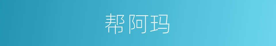 帮阿玛的同义词