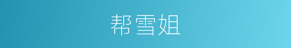 帮雪姐的同义词