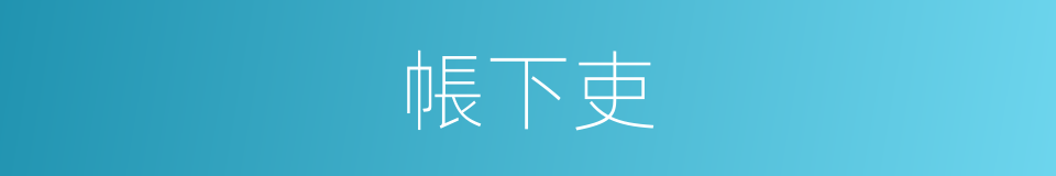 帳下吏的意思