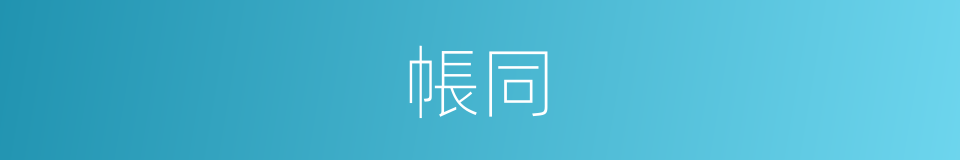 帳同的同義詞