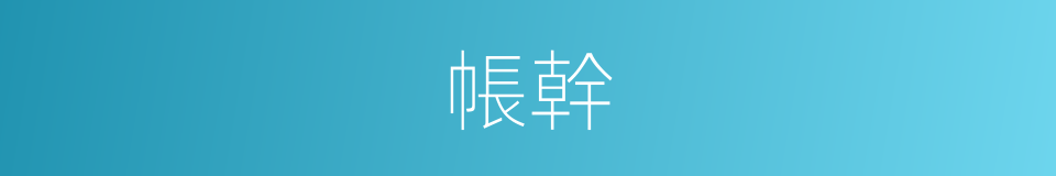 帳幹的意思