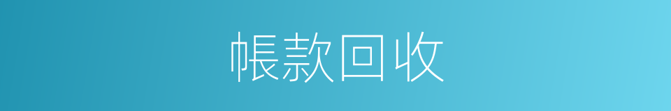 帳款回收的同義詞