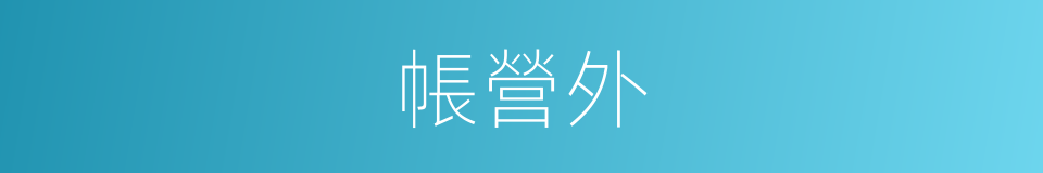 帳營外的同義詞