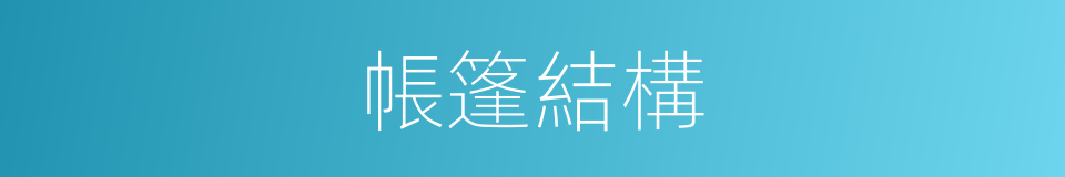 帳篷結構的同義詞