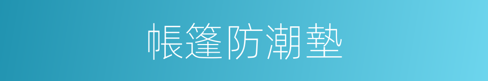 帳篷防潮墊的同義詞