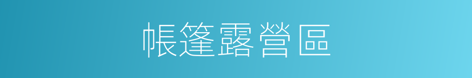 帳篷露營區的同義詞