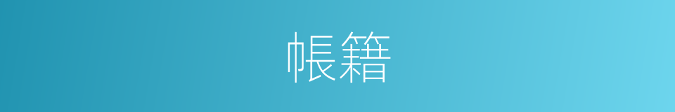 帳籍的意思
