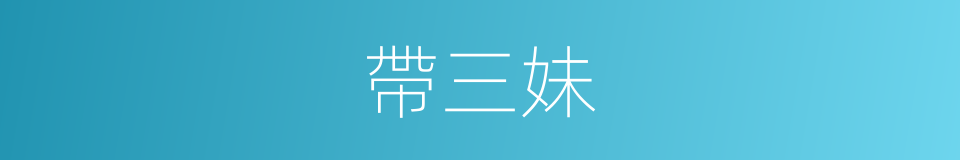帶三妹的同義詞
