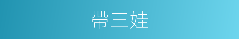 帶三娃的同義詞
