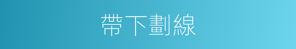 帶下劃線的同義詞