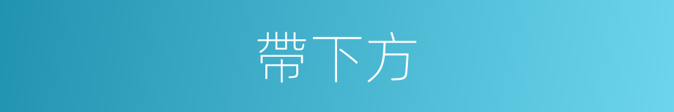 帶下方的同義詞