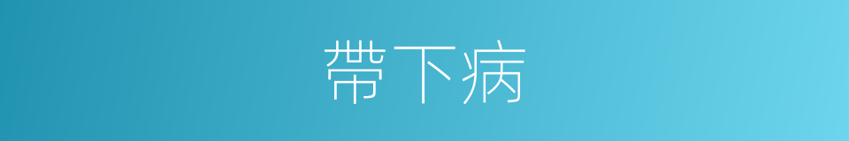 帶下病的同義詞