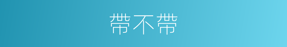 帶不帶的同義詞