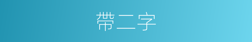 帶二字的同義詞