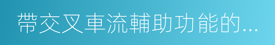 帶交叉車流輔助功能的增強型制動輔助系統的同義詞
