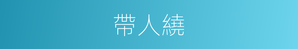 帶人繞的同義詞