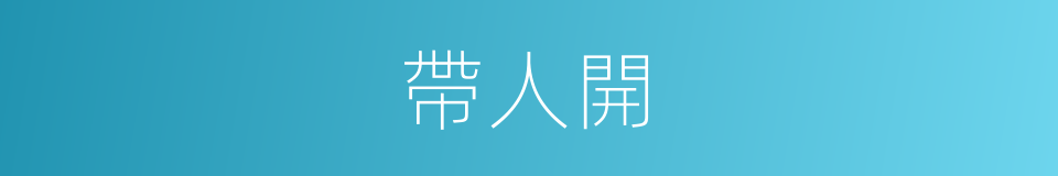 帶人開的同義詞