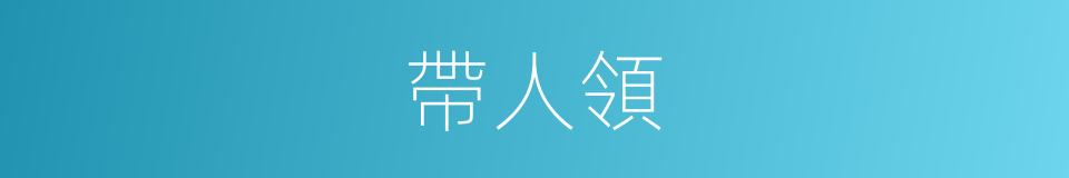 帶人領的同義詞