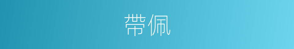 帶佩的意思