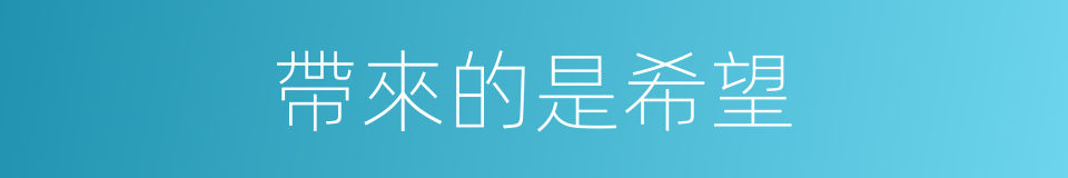 帶來的是希望的同義詞