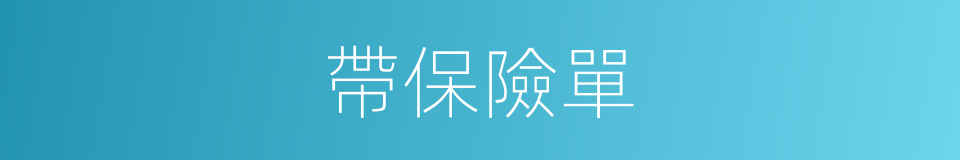 帶保險單的同義詞