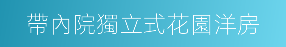 帶內院獨立式花園洋房的同義詞