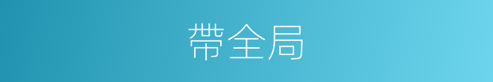 帶全局的同義詞