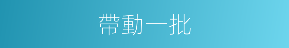 帶動一批的同義詞