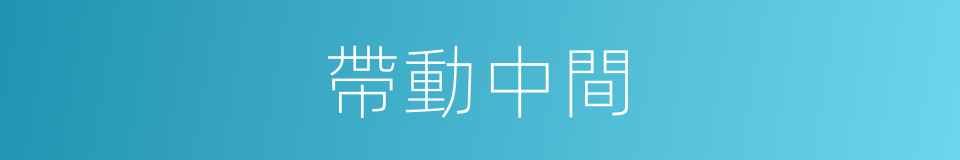 帶動中間的同義詞