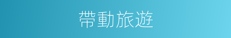 帶動旅遊的同義詞